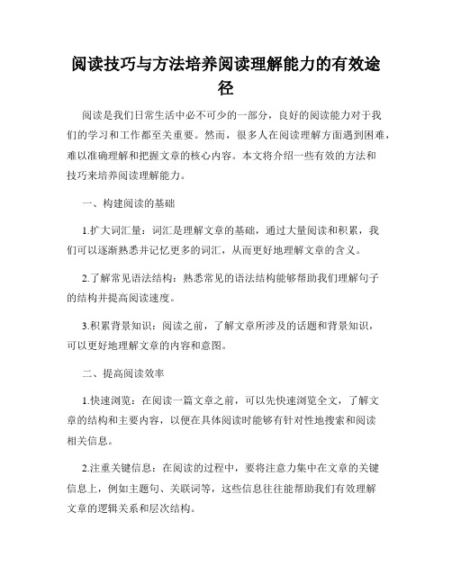 阅读技巧与方法培养阅读理解能力的有效途径