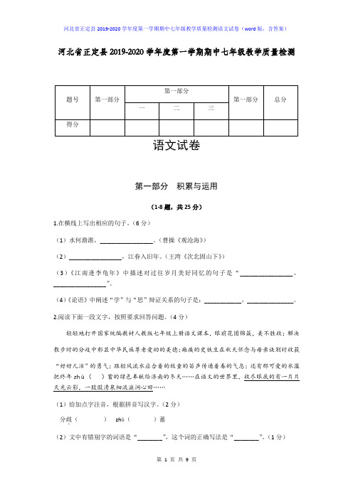 2019-2020学年度第一学期期中七年级教学质量检测语文试卷含答案