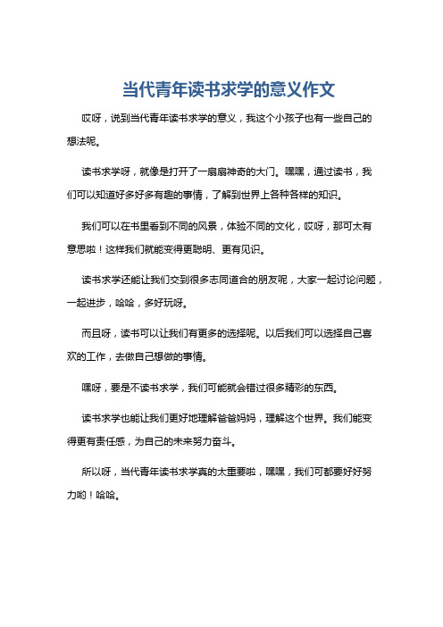 当代青年读书求学的意义作文