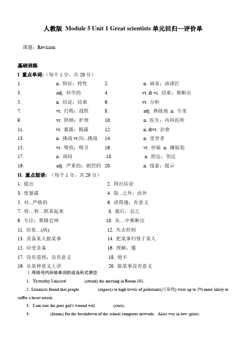 人教版 Module 5 Unit 1 Great scientists单元回归—评价单