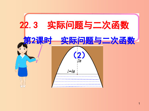 九年级数学上册第二十二章二次函数22.3实际问题与二次函数第2课时实际问题与二次函数2课件 新人教版