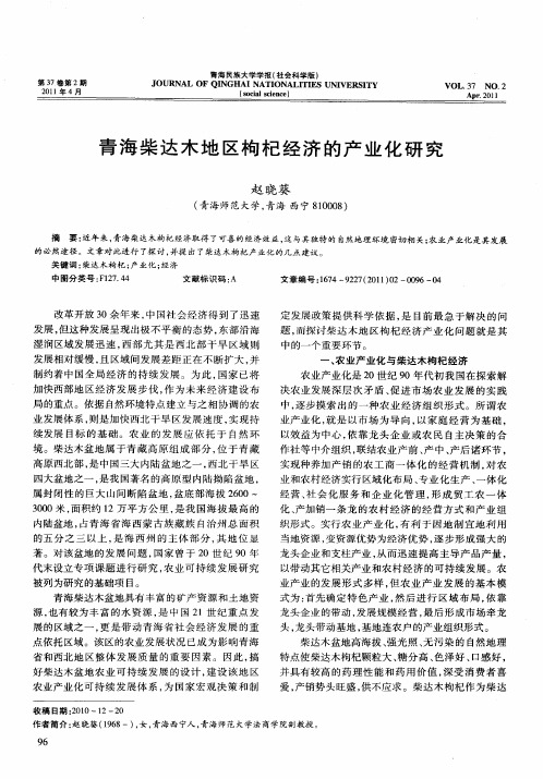 青海柴达木地区枸杞经济的产业化研究