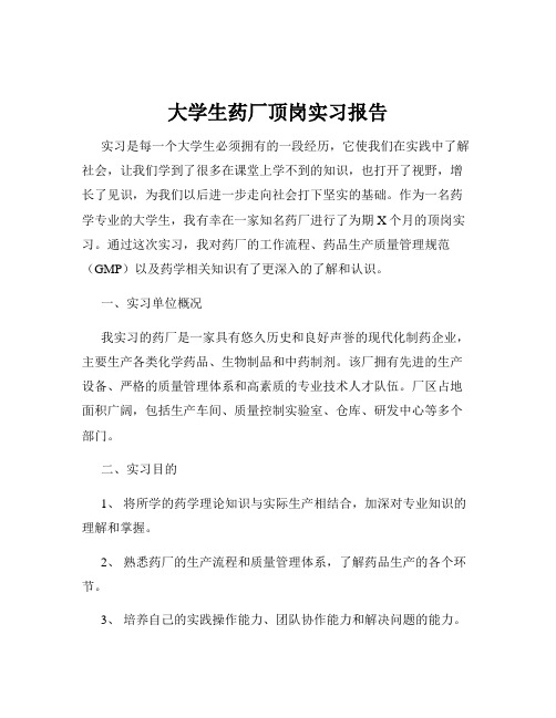 大学生药厂顶岗实习报告