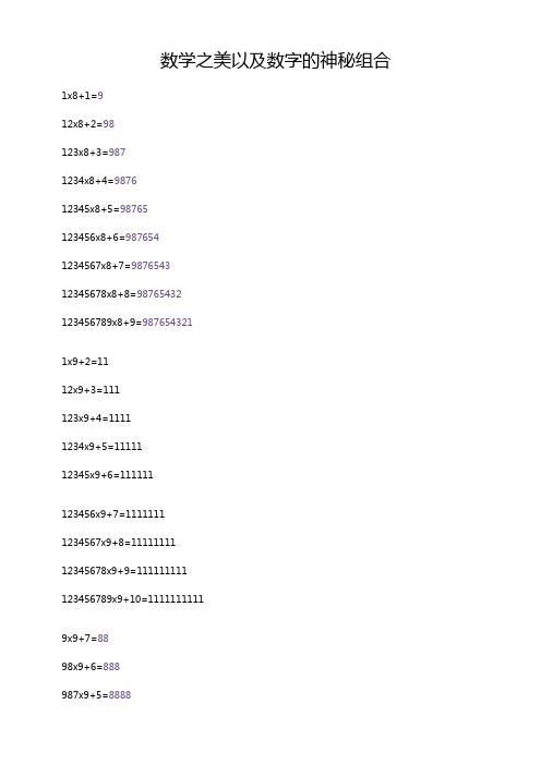 数学之美以及数字的神秘组合