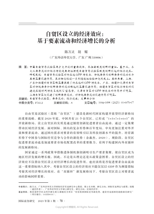 自贸区设立的经济效应:基于要素流