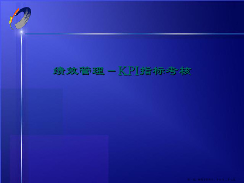 绩效管理-KPI指标考核PPT