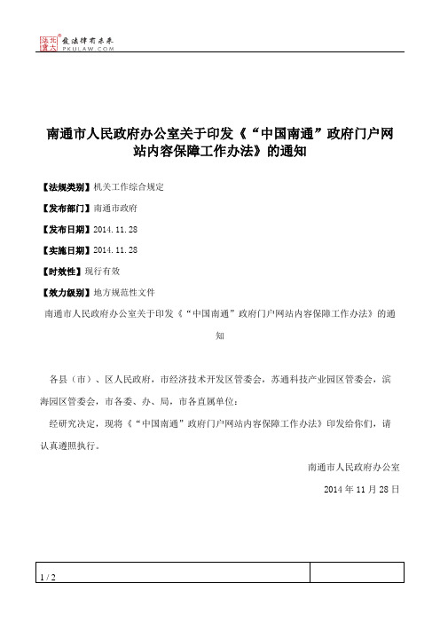 南通市人民政府办公室关于印发《“中国南通”政府门户网站内容保