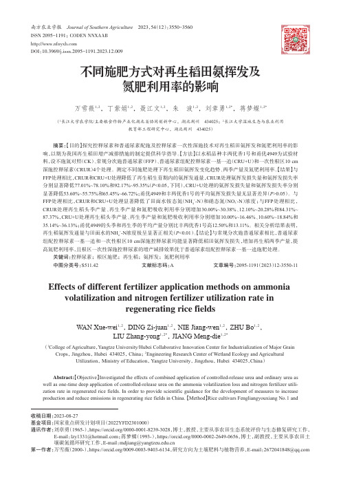 不同施肥方式对再生稻田氨挥发及氮肥利用率的影响