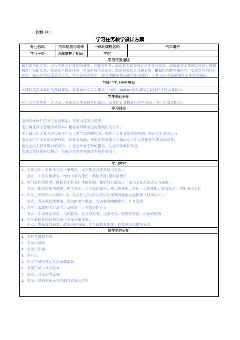 汽车维护 ----  附件14：学习任务教学设计方案3