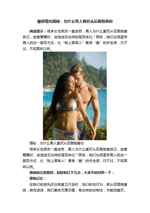 臀部情结揭秘：为什么男人喜欢从后面抱着你