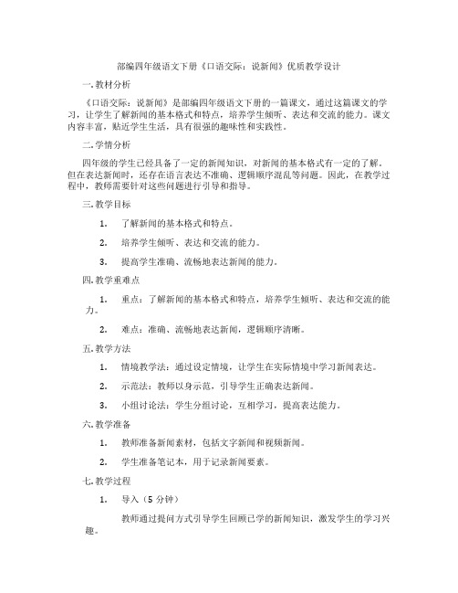 部编四年级语文下册《口语交际：说新闻》优质教学设计