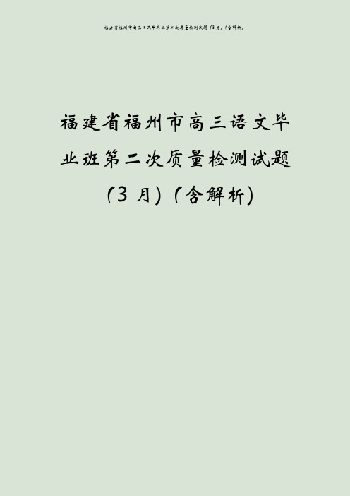 福建省福州市高三语文毕业班第二次质量检测试题(3月)(含解析)