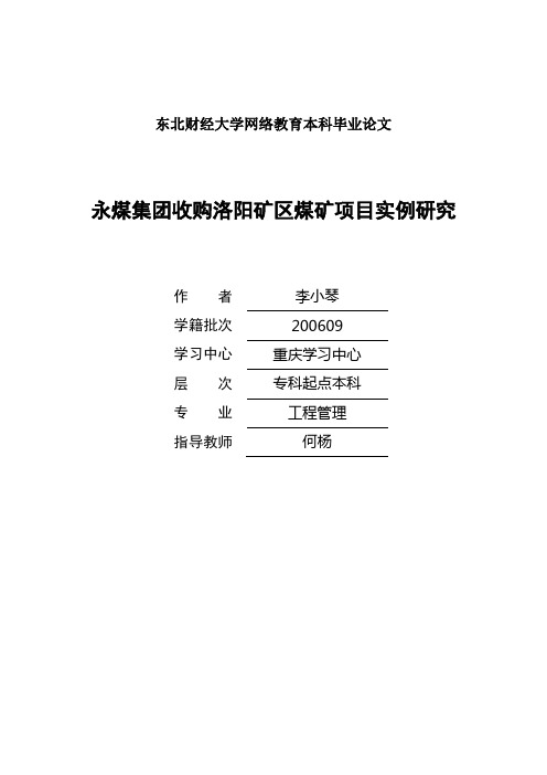 永煤集团收购洛阳矿区煤矿项目实例研究