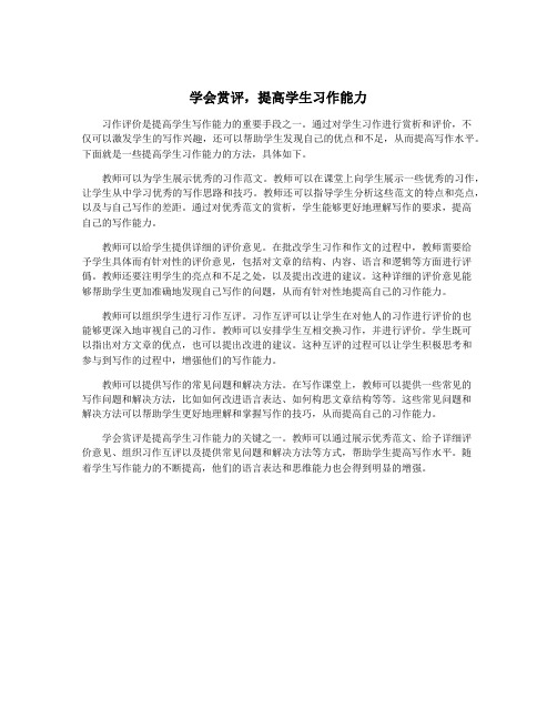 学会赏评,提高学生习作能力