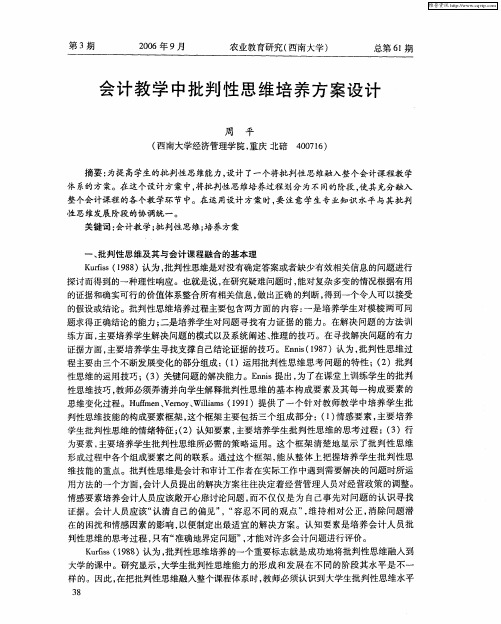 会计教学中批判性思维培养方案设计