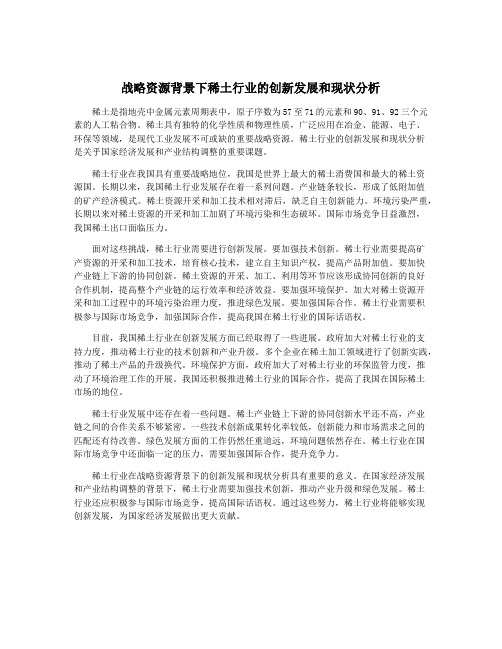 战略资源背景下稀土行业的创新发展和现状分析