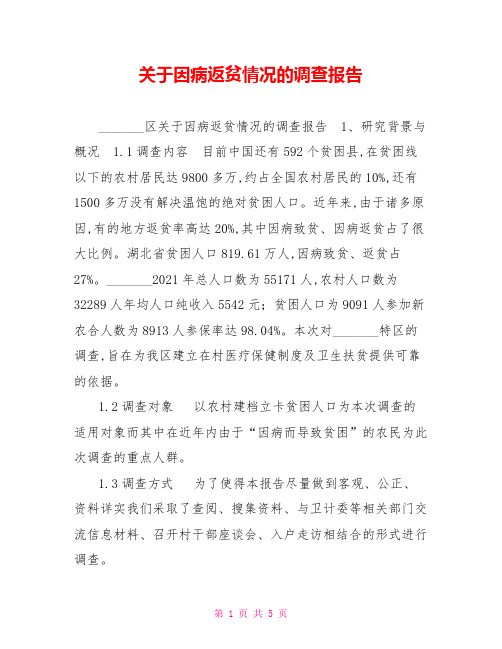 关于因病返贫情况的调查报告