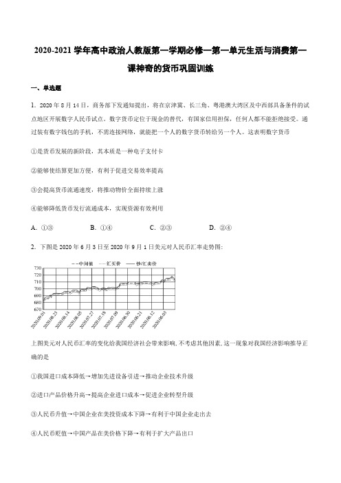 高中政治人教版必修一经济生活费第一课神奇的货币巩固训练