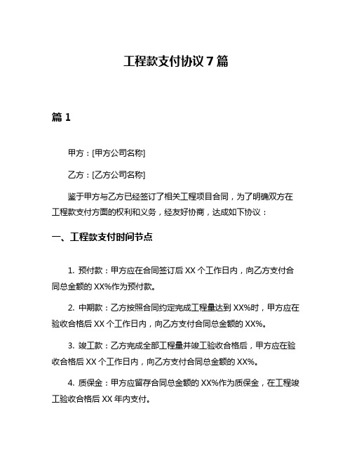 工程款支付协议7篇