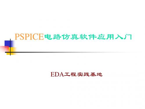 PSPICE电路仿真软件应用入门