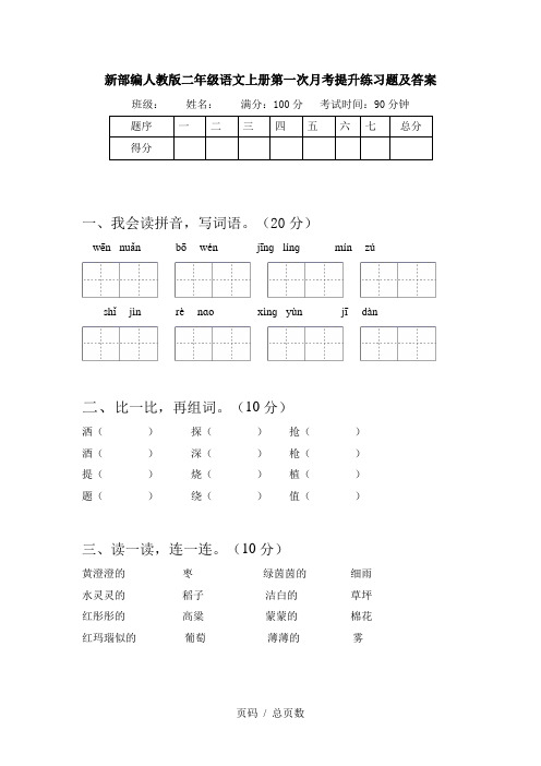 新部编人教版二年级语文上册第一次月考提升练习题及答案