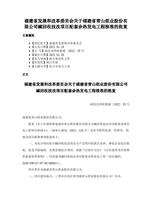 福建省发展和改革委员会关于福建省青山纸业股份有限公司碱回收技改项目配套余热发电工程核准的批复