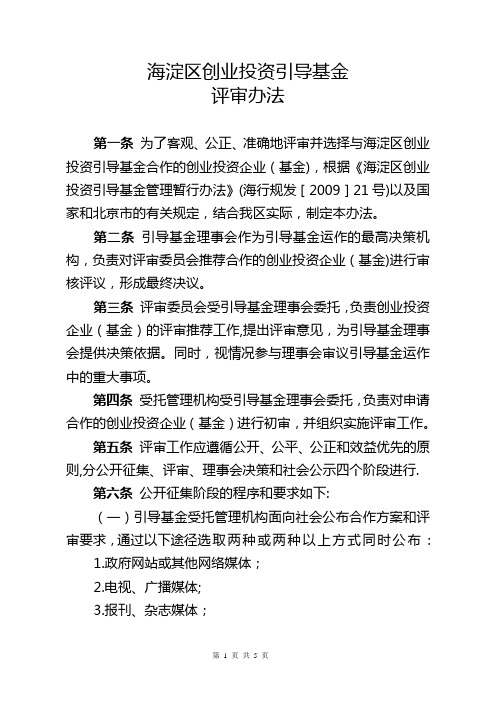 海淀区创业投资引导基金