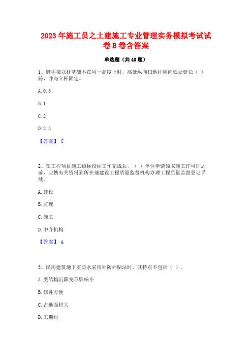 2023年施工员之土建施工专业管理实务模拟考试试卷B卷含答案