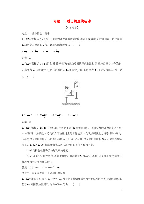 山东专用高考物理一轮复习专题一质点的直线运动_模拟集训含解析