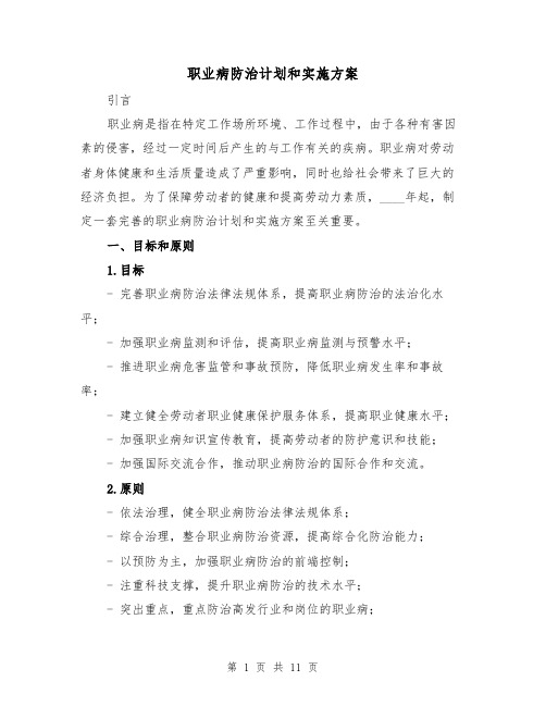 职业病防治计划和实施方案(四篇)