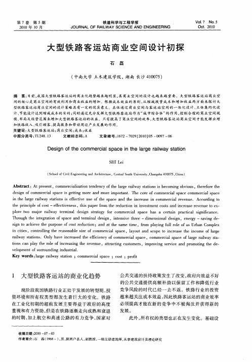 大型铁路客运站商业空间设计初探