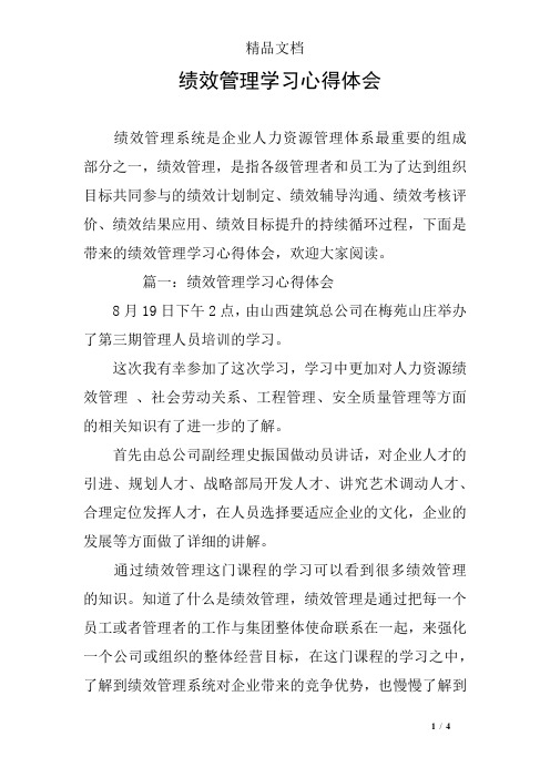 绩效管理学习心得体会