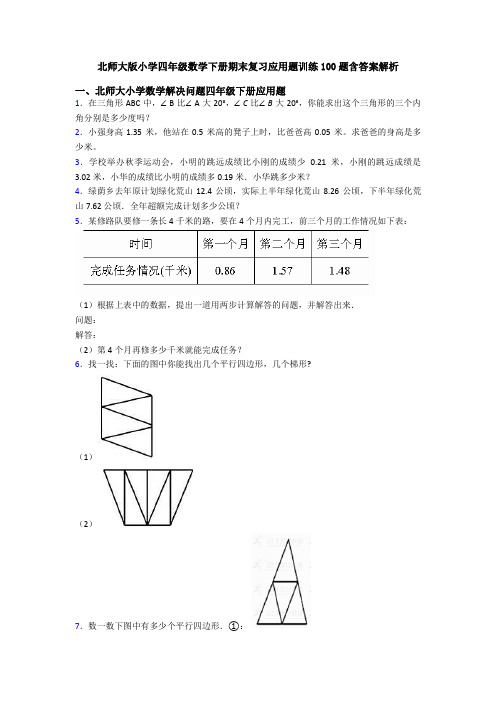 北师大版小学四年级数学下册期末复习应用题训练100题含答案解析