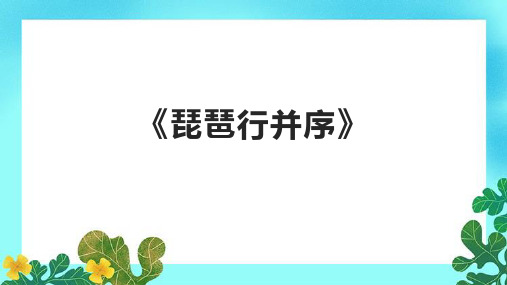 《琵琶行并序》拓展课件