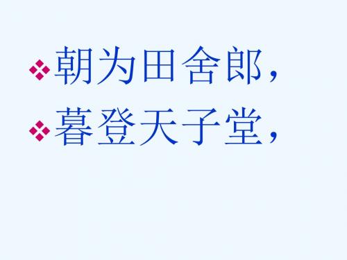 语文人教版九年级上册范进中举课件