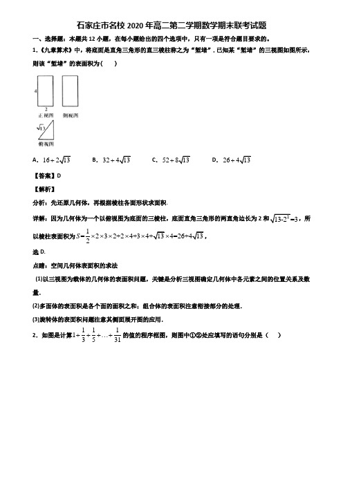 石家庄市名校2020年高二第二学期数学期末联考试题含解析