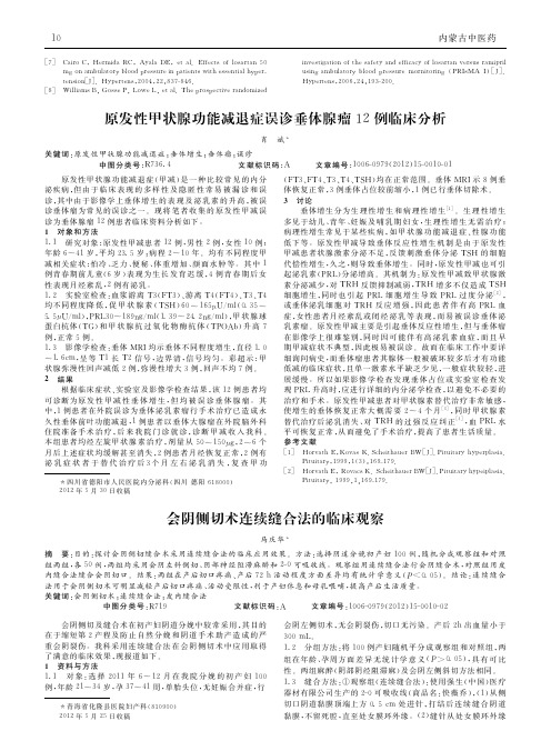 原发性甲状腺功能减退症误诊垂体腺瘤12例临床