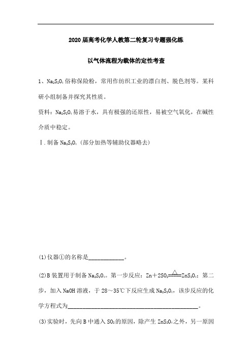 2020届高考化学人教第二轮复习专题强化练：以气体流程为载体的定性考查(含解析)