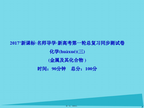 (新课标)高三化学一轮总复习第3章金属及其化合物同步测试卷课件
