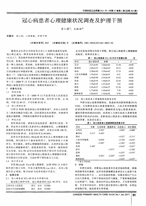 冠心病患者心理健康状况调查及护理干预