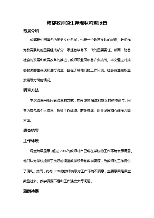 成都教师的生存现状调查报告