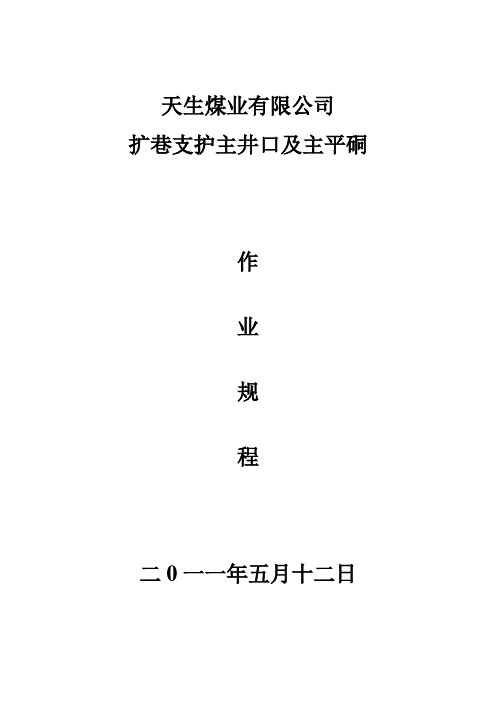 扩巷支护主井口及主平硐作业规程