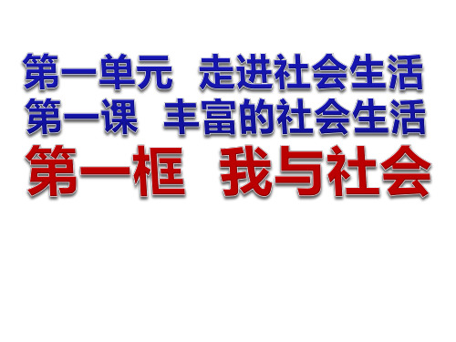 (名师整理)最新部编人教版道德与法治8年级上册第1课第1框《我与社会》精品课件