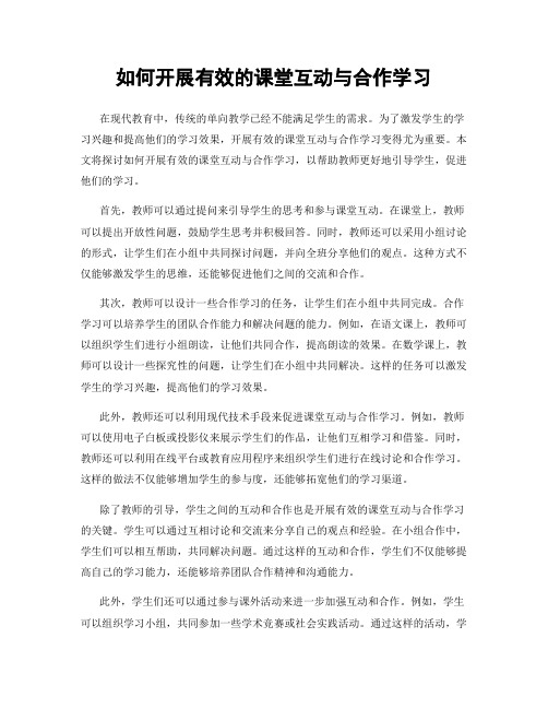 如何开展有效的课堂互动与合作学习