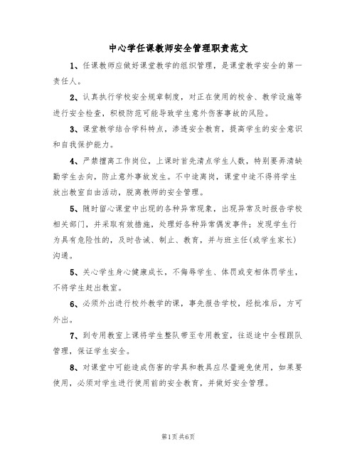 中心学任课教师安全管理职责范文（3篇）