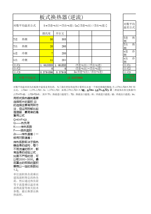 板式换热器对数平均温差计算公式