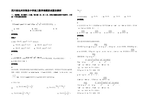 四川省达州市渠县中学高三数学理模拟试题含解析