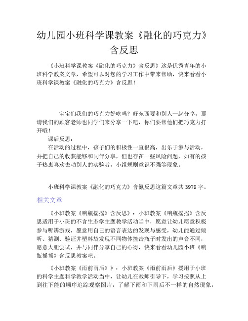 幼儿园小班科学课教案《融化的巧克力》含反思