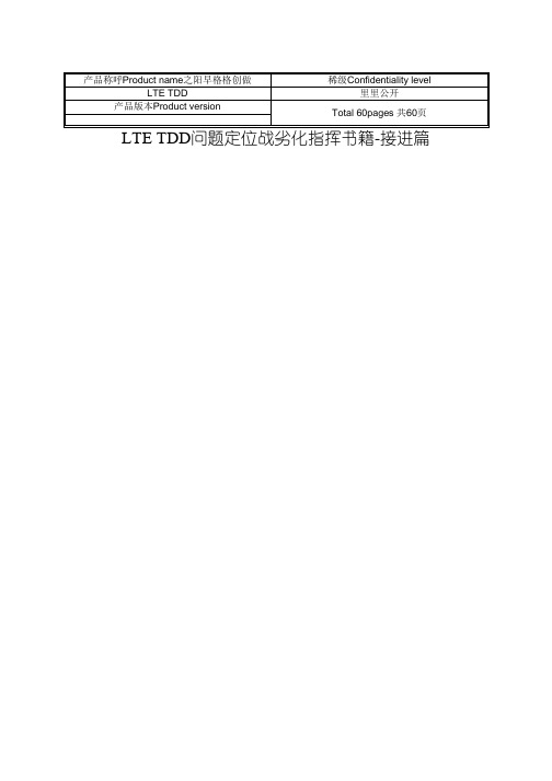 LTE TDD问题定位指导书-接入篇-