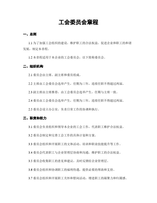 工会委员会章程 (2)